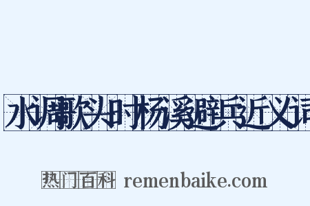 水调歌头时杨溪避兵近义词是什么意思的图片